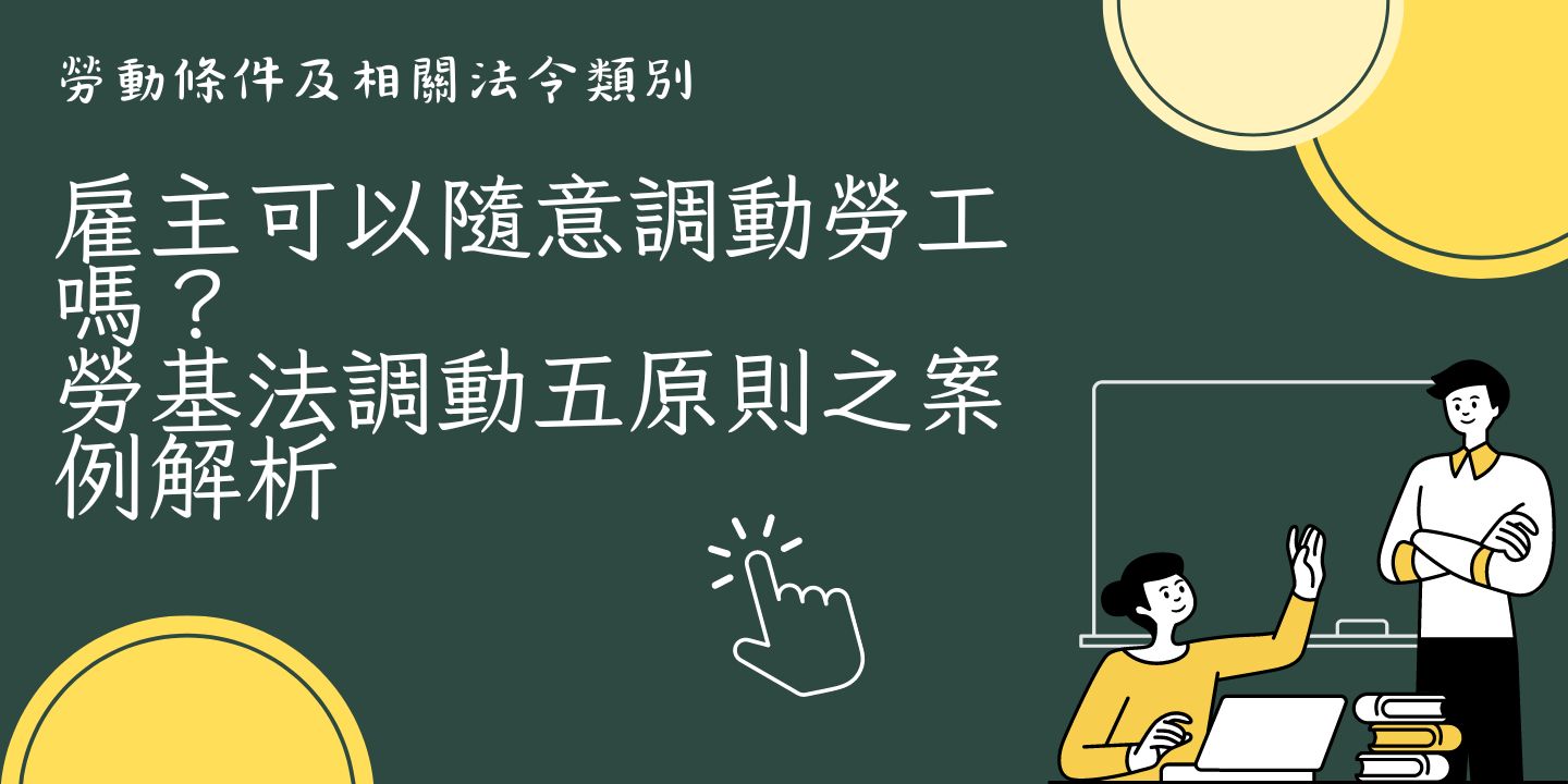 雇主可以隨意調動勞工嗎？—勞基法調動五原則之案例解析 圖片